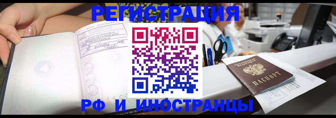 прописка для работы в Белорецке