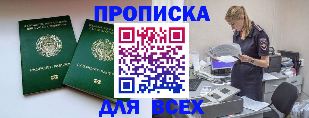 временная регистрация недорого в Белорецке