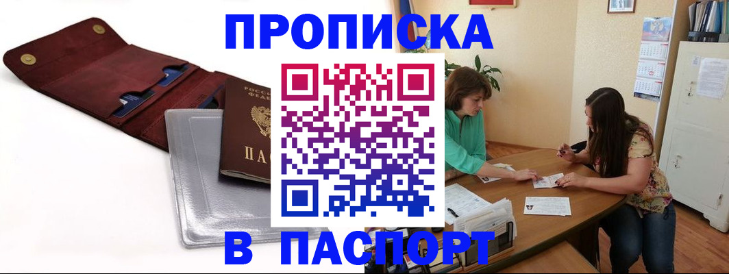 временная регистрация купить в Белорецке